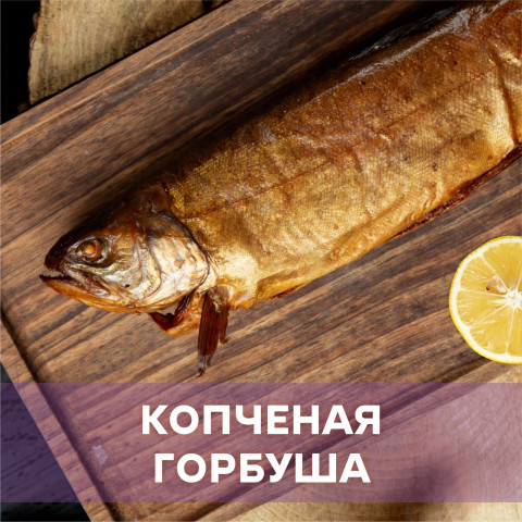 Горбуша холодного или горячего копчения
