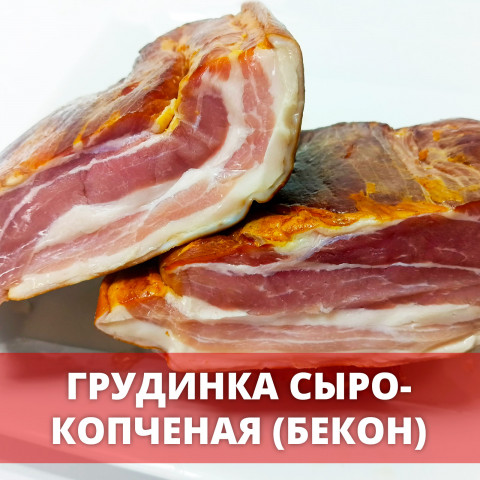 Грудинка сыро-копченая (бекон)