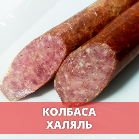 Колбаса «Халяль»