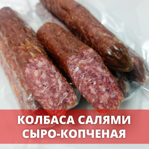 Колбаса «Салями» сыро-копченая