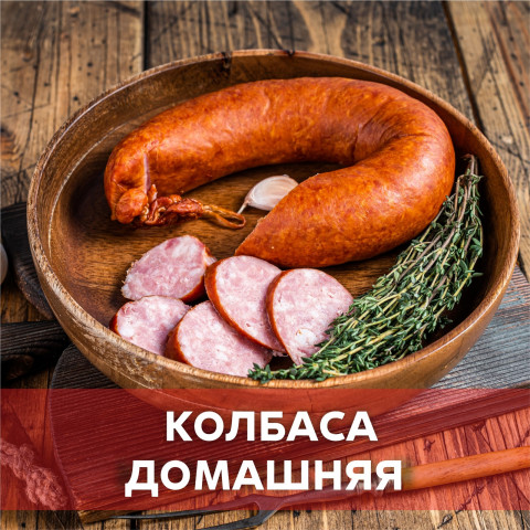 Колбаса "Домашняя"