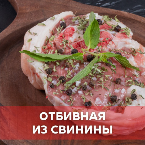 Отбивная из свинины