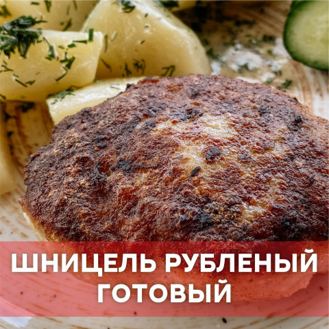Шницель рубленый
