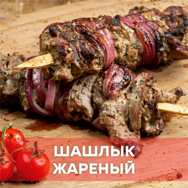 Шашлык из свинины (готовый)