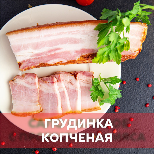 Грудинка варено-копченая