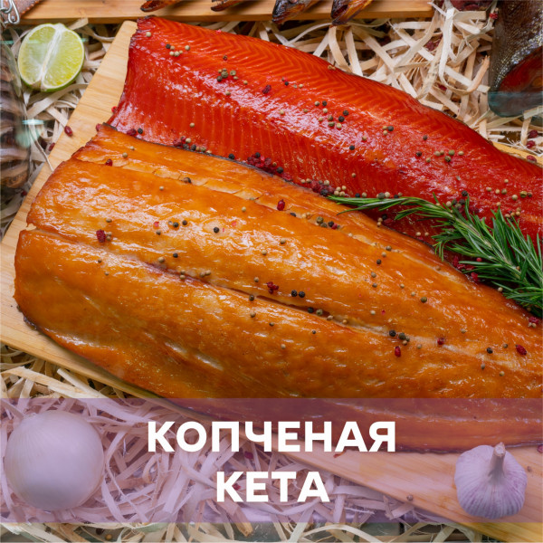 Кета холодного копчения