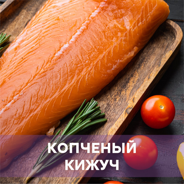 Кижуч горячего копчения