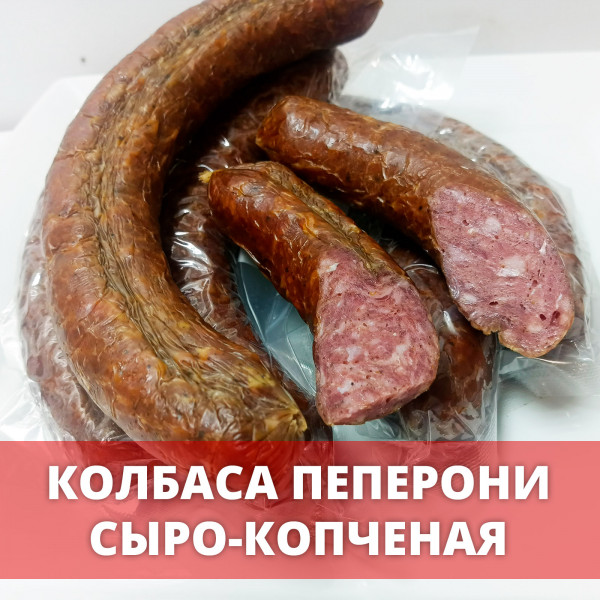 Колбаса «Пеперони» сыро-копченая 