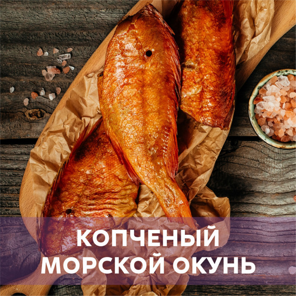 Морской окунь холодного копчения
