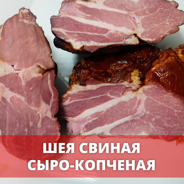 Шея свиная сыро-копченая