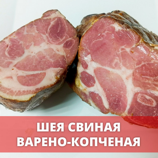 Шея свиная варено-копченая