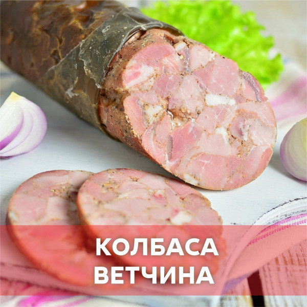 Ветчина рубленая